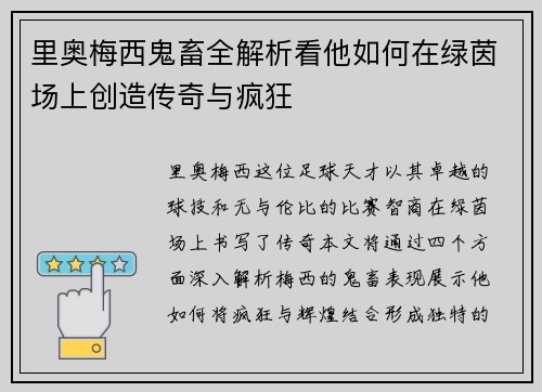 里奥梅西鬼畜全解析看他如何在绿茵场上创造传奇与疯狂