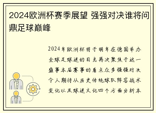 2024欧洲杯赛季展望 强强对决谁将问鼎足球巅峰