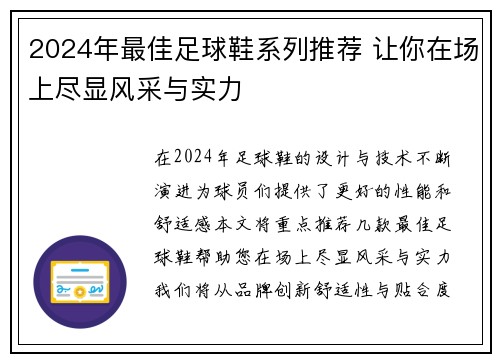 2024年最佳足球鞋系列推荐 让你在场上尽显风采与实力