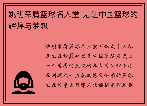 姚明荣膺篮球名人堂 见证中国篮球的辉煌与梦想