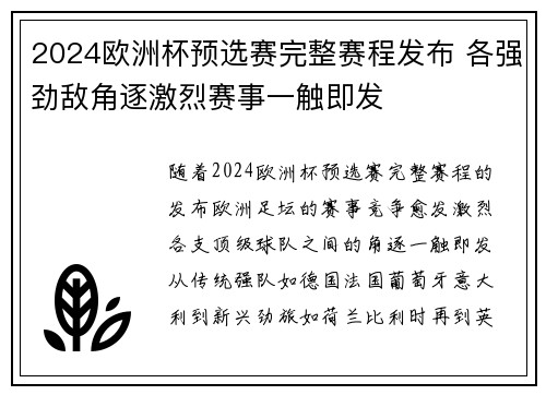 2024欧洲杯预选赛完整赛程发布 各强劲敌角逐激烈赛事一触即发