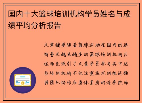 国内十大篮球培训机构学员姓名与成绩平均分析报告