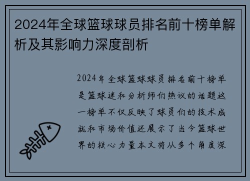 2024年全球篮球球员排名前十榜单解析及其影响力深度剖析