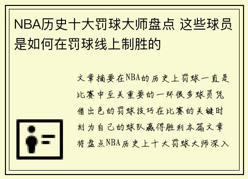 NBA历史十大罚球大师盘点 这些球员是如何在罚球线上制胜的