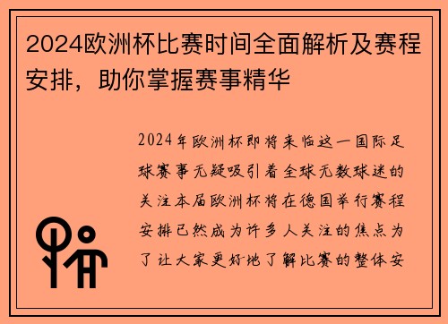 2024欧洲杯比赛时间全面解析及赛程安排，助你掌握赛事精华