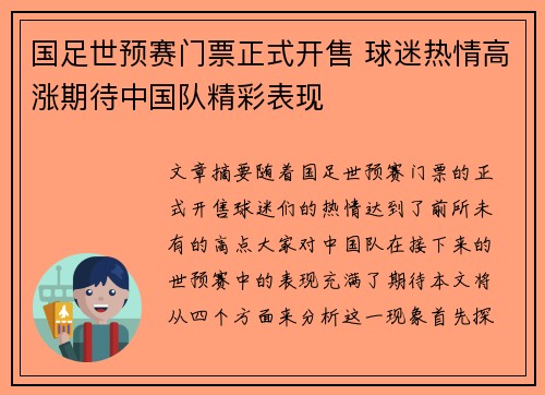 国足世预赛门票正式开售 球迷热情高涨期待中国队精彩表现