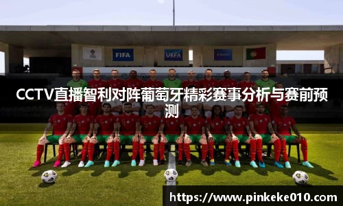 CCTV直播智利对阵葡萄牙精彩赛事分析与赛前预测